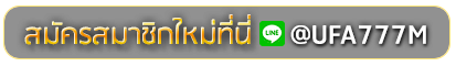 INGHA345 สมัครเล่นเว็บพนันยูฟ่าออนไลน์